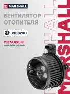 ���������������� ��������� Mitsubishi Outlander III 12- Marshall ���. MB8230 MB8230 ����