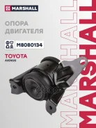 ������� ��������� Toyota Allion 01- Avensis 03- Caldina 02- WISH 03- Marshall ���. M8080134 Marshall M8080134 ����