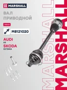 ������ � ����� AUDI A3 03- Skoda Octavia 04- Volkswagen GOLF 03- Jetta 05- Marshall ���. M8121020 Marshall M8121020 ����
