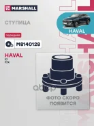 ������� ������ | ����� ����/��� | Haval F7 1.5/ 2.0Haval F7x 1.5Haval F7x 2.0 Marshall ���. M8140128 Marshall M8140128 ����