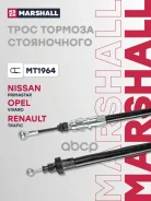 ���� ����������� ������� Nissan Primastar 01-, Opel Vivaro A 01-, Renault Trafic II 01- Marshall ���. MT1964 Marshall MT1964 ����