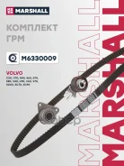 �������� ��� Volvo S40: II 04-/ S60: II 10-/ XC60: I 08-/ XC90: I 02- Marshall ���. M6330009 M6330009 ����