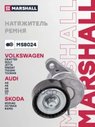 ���������� ����� ��������� ������������ Skoda Octavia 13- Volkswagen GOLF 08- Passat 14- Tiguan 07- Marshall ���. MS8024 MS8024 ����