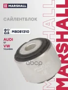 ����������� Audi Q7 - Quattro 06-, VW Touareg (7La,7L6,7L7) 02- Marshall ���. M8081310 M8081310 ����