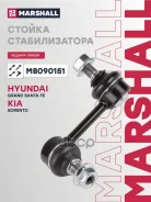 ������ ������������� Hyundai Grand Santa Fe 13-, Hyundai Santa Fe III 12-, Kia Sorento II 09- Marshall ���. M8090151 M8090151 ����