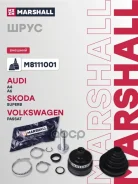 ���� ������� (� ABS) Audi A4 (B5, B6) 94-, Audi A6 (C5) 97-, Skoda Superb I 02-, VW Passat (B5) 96- Marshall ���. M8111001 M8111001 ����