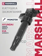 ������� ��������� Hyundai Genesis I 08-, Hyundai Santa Fe II, III 06-, Hyundai Sonata V 05-, Kia Sorento I 06- Marshall ���. MGN2725 MGN2725 ����