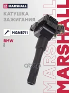 ������� ��������� BMW 3 (E36) 90-, 5 (E34) 88- Marshall ���. MGN8711 MGN8711 ����