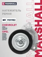 ���������� ����� ��������� ������������ Chevrolet Aveo I 03-, Chevrolet Lacetti 05-, Chevrolet Captiva 06-, Daewoo Nubira 97-, Opel Antara 06- Marshal...