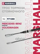 ���� ����������� ������� MB Sprinter I 95-, VW LT II 96- Marshall ���. MT1288 Marshall MT1288 ����