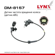 ������ ������� �������� ������ (������ ABS) | ��� ��� | LYNXauto ���. DM8157 DM8157 ����