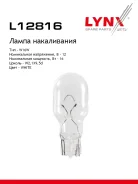 ����� W16W 12V W2.1X9.5D W16W T15 12V 16W W2.1X9.5d LYNXauto ���. L12816 L12816 ����