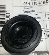 �������� �������� ������ ��������� (06H115418AA ) VAG ���. 06H115418D 06H115418D ����