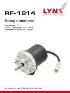 ����� ��������� UAZ 469 UAZ Hunter 03 / 3151 72-06 / 3741 03 LYNXauto ���. RF1814 RF1814 ����