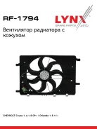 ���������� ��������� Chevrolet Cruze (09-) (��� ������) LYNXauto ���. RF1794 RF1794 ����