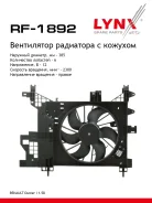 ���������� ��������� � ������� Renault Duster(HS) 1.5D 10 LYNXauto ���. RF1892 RF1892 ����