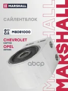����������� Chevrolet Captiva 06-, Opel Antara 06- Marshall ���. M8081000 M8081000 ����