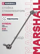 ������ ������������� Hyundai Ix55 07-, Hyundai Santa Fe II 06-, Kia Sorento II 09- Marshall ���. M8090092 M8090092 ����