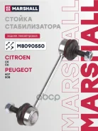 ������ ������������� Citroen C5 III (Rd_) 08-, Citroen C6 (Td_) 05-, Peugeot 407 (6D_) 04-, Peugeot 508 I (8D_) 10- Marshall ���. M8090550 M8090550 ��...
