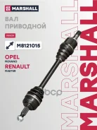 ������ � ����� Opel Movano B 10-, Renault Master III 10- Marshall ���. M8121015 M8121015 ����