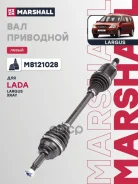 ������ � ����� LADA Largus: I 12-/ XRAY: I 15- Marshall ���. M8121028 M8121028 ����