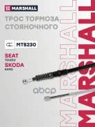 ���� ����������� ������� SEAT Toledo 12- Marshall ���. MT8230 MT8230 ����