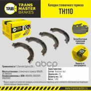 ������� ����������� ������� Chevrolet Captiva (06-) Transmaster ���. TH110 Transmaster TH110 ����