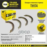 ������� ����������� ������� Toyota Land Cruiser 200 (07-) 242x35 Transmaster ���. TH174 Transmaster TH174 ����
