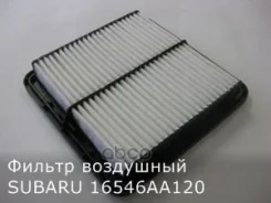 ������ ��������� Subaru ���. 16546AA120 16546AA120 ����