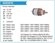 ����� �������� Mercedes/WV - 0001108001 132816 ����