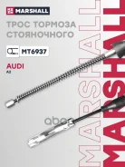 ���� ����������� ������� Audi A2 (8Z) 00 Marshall ���. MT6937 MT6937 ����
