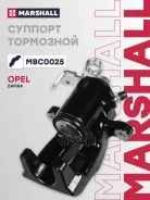 ������� ��������� ������ ����� Opel Zafira B 05- (MBC0025) Marshall ���. MBC0025 MBC0025 ����