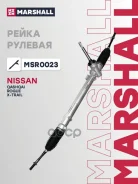 ����� ������� Nissan: Qashqai II 13-, Rogue II 13-, X-Trail III (T32) 13 Marshall ���. MSR0023 MSR0023 ����