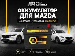����������� ��� Mazda, �����! ��������� � �������� 0���! AutoUs 80D26R 80D26R ����
