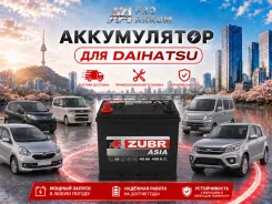 ����������� ��� Daihatsu ZUBR 70B24R 45Ah 400A ��������� � �������� 0� B24 ����
