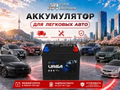 ����������� Ursa SMF 85D23L 60Ah 470A �������� � ��������� 0�! D23 ����