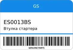 ������ �������� GS ES0013BS ES0013BS ����