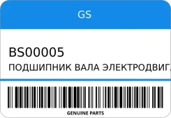 ��������� ���� ���������������� ������� �����, ��� GS BS00005 BS00005 ����