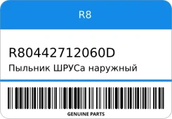 ������� ����� �������� R8 R80442712060D R80442712060D ����