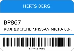���. ����. ���. Nissan Micra/03-, Renault Modus/04- Herts BERG BP867 BP867 ����