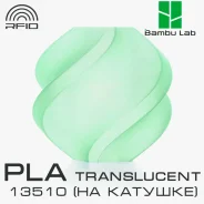 �������� Bambu Lab PLA Translucent 13510 Light Jade ����