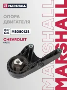 ������� ��������� Chevrolet Cruze 08- Orlando 10- OPEL Astra 91- Zafira 11- Marshall ���. M8080128 M8080128 ����