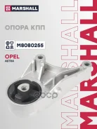 ������� ������� ������� Opel Astra (H) 04-, Opel Zafira (A05) 05- Marshall ���. M8080255 M8080255 ����