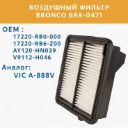 ������ ��������� BRA-0471 A-888V 17220-RB0-000 (Bronco) BRA0471 ����