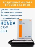 ������ ��������� BRA0480 A-895V 17220-RZA-000 CR-V RE3/RE4 (Bronco) BRA0480 ����