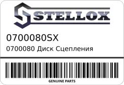 ���� ��������� 1.61.8 95 Stellox ���. 0700080SX 0700080 Stellox 0700080SX 0700080SX ����