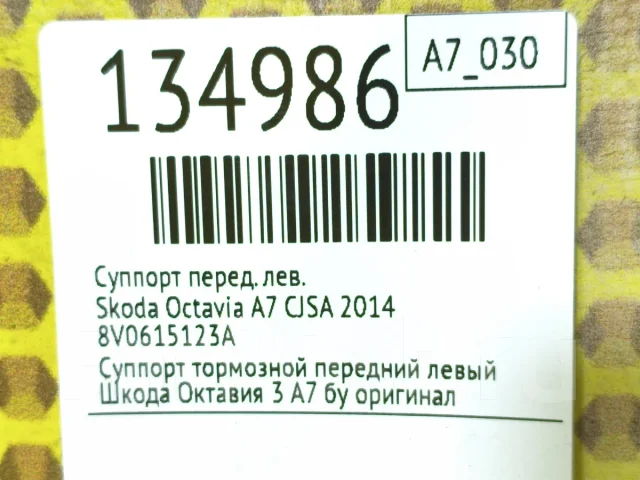 ������� Skoda Octavia 2014 8V0615123A A7 CJSA, �������� ����� 8V0615123A ����