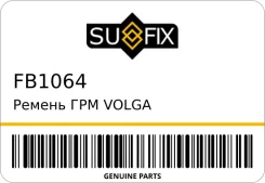 ������ ��� Volga Sufix FB1064 FB1064 ����
