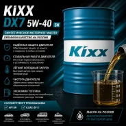 Kixx DX7. 5W-40, �������������, 1��. ����