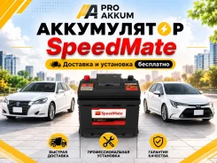 SpeedMate. 50��.�., L1, 400��., ��������, ������������ ����� ����